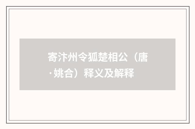 寄汴州令狐楚相公（唐·姚合）释义及解释