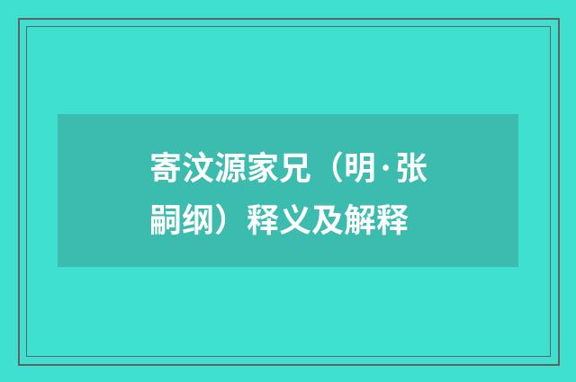 寄汶源家兄（明·张嗣纲）释义及解释