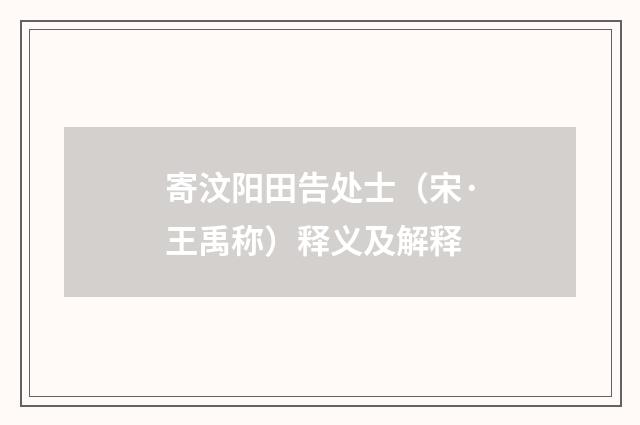 寄汶阳田告处士（宋·王禹称）释义及解释
