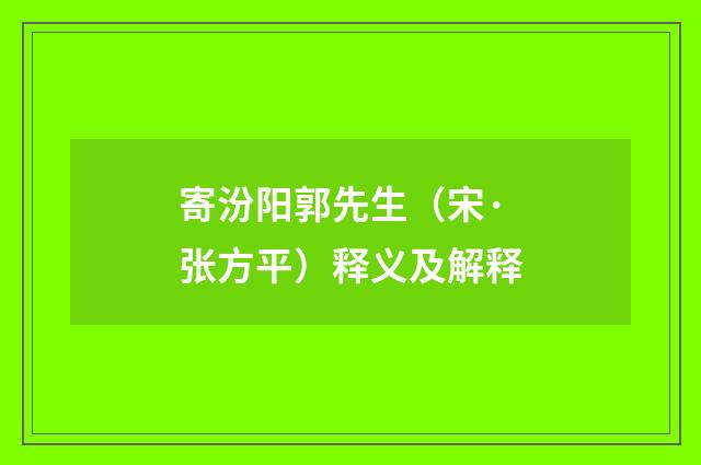 寄汾阳郭先生（宋·张方平）释义及解释