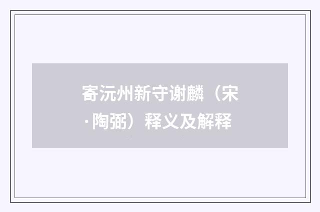 寄沅州新守谢麟（宋·陶弼）释义及解释