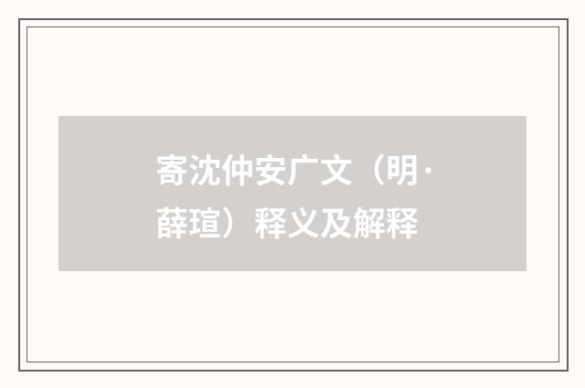 寄沈仲安广文（明·薛瑄）释义及解释