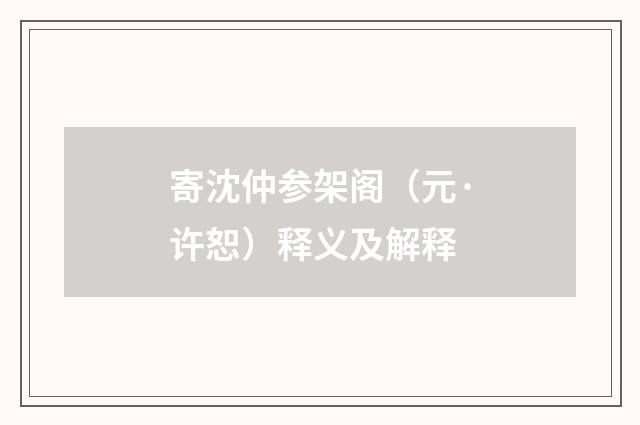 寄沈仲参架阁（元·许恕）释义及解释