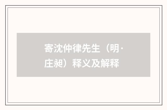 寄沈仲律先生（明·庄昶）释义及解释
