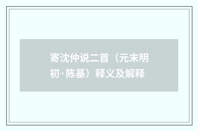 寄沈仲说二首（元末明初·陈基）释义及解释
