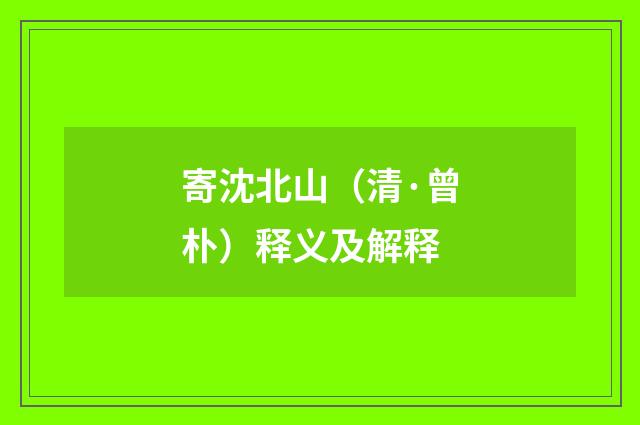 寄沈北山（清·曾朴）释义及解释
