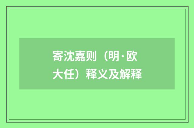 寄沈嘉则（明·欧大任）释义及解释
