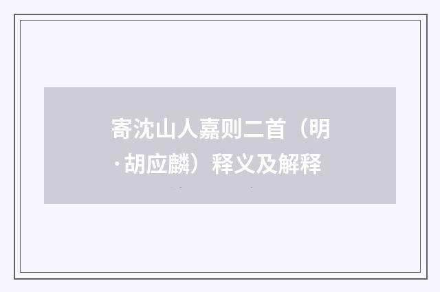 寄沈山人嘉则二首（明·胡应麟）释义及解释