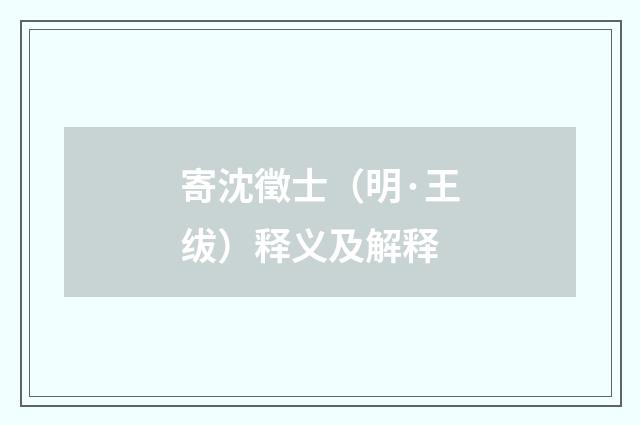 寄沈徵士（明·王绂）释义及解释