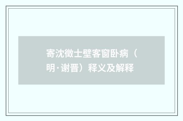寄沈徵士壁客窗卧病（明·谢晋）释义及解释