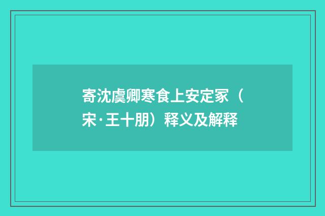 寄沈虞卿寒食上安定冢（宋·王十朋）释义及解释