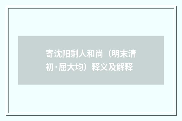 寄沈阳剩人和尚（明末清初·屈大均）释义及解释