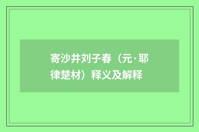 寄沙井刘子春（元·耶律楚材）释义及解释
