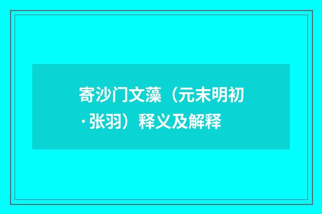 寄沙门文藻（元末明初·张羽）释义及解释
