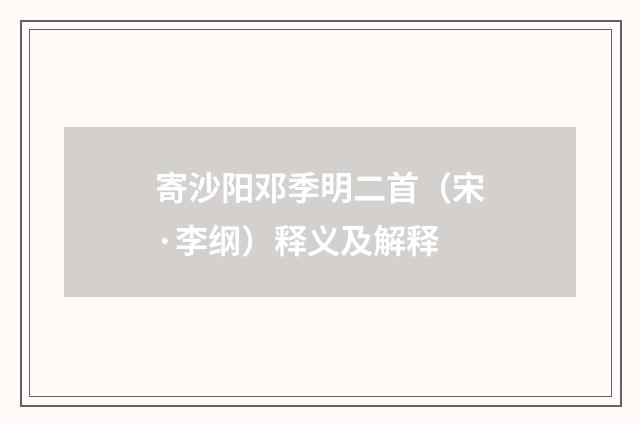 寄沙阳邓季明二首（宋·李纲）释义及解释