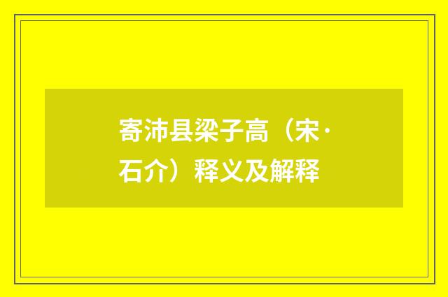 寄沛县梁子高（宋·石介）释义及解释