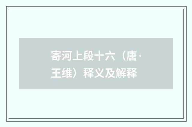 寄河上段十六（唐·王维）释义及解释