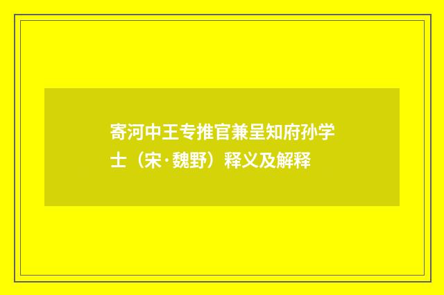 寄河中王专推官兼呈知府孙学士（宋·魏野）释义及解释