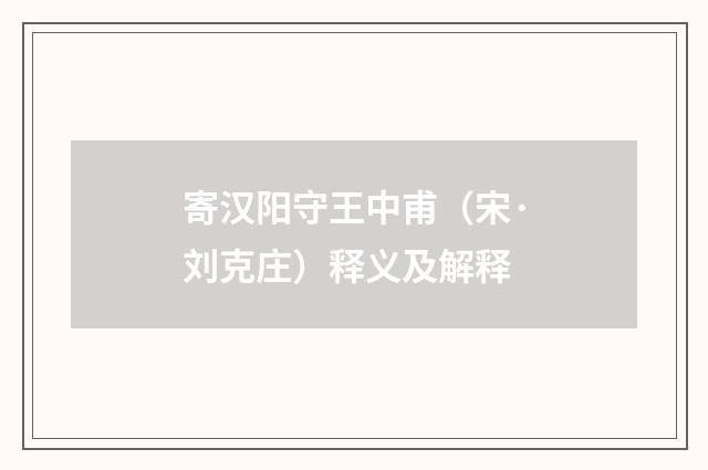 寄汉阳守王中甫（宋·刘克庄）释义及解释