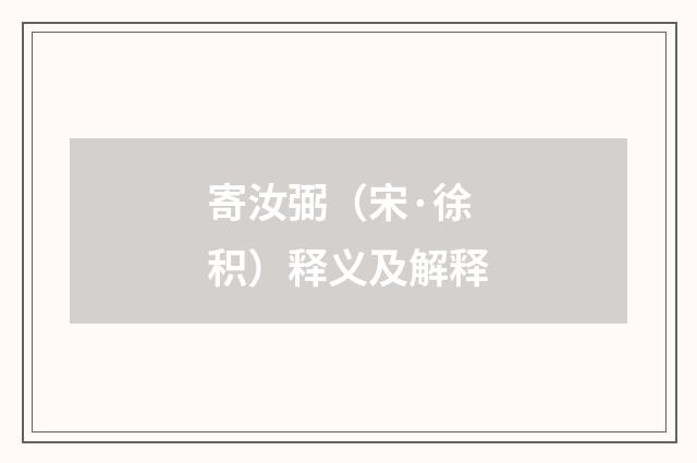 寄汝弼（宋·徐积）释义及解释