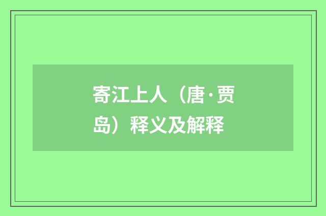 寄江上人（唐·贾岛）释义及解释
