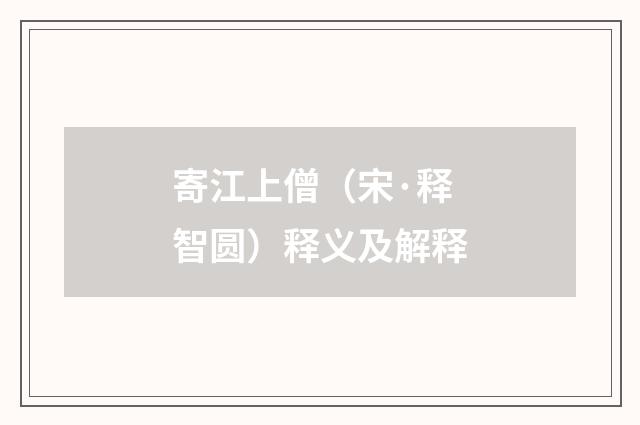 寄江上僧（宋·释智圆）释义及解释