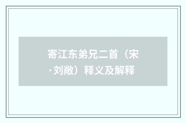 寄江东弟兄二首（宋·刘敞）释义及解释