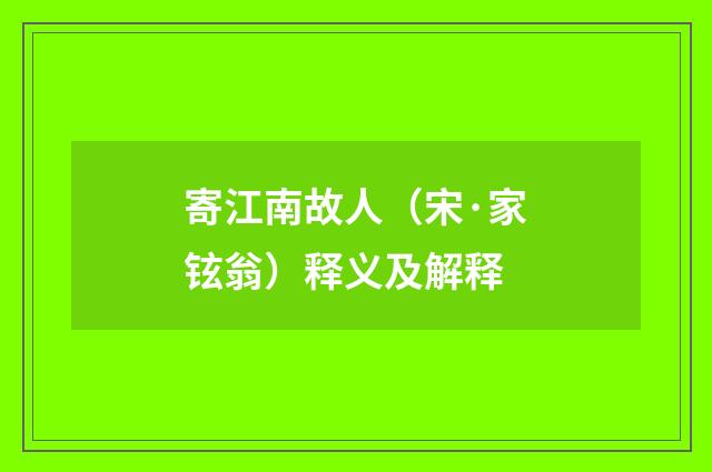 寄江南故人（宋·家铉翁）释义及解释
