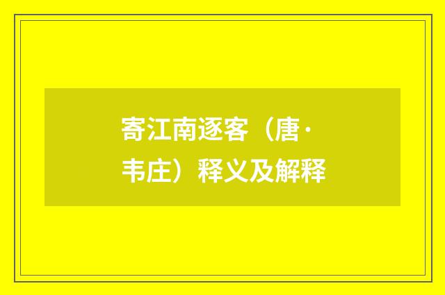 寄江南逐客（唐·韦庄）释义及解释