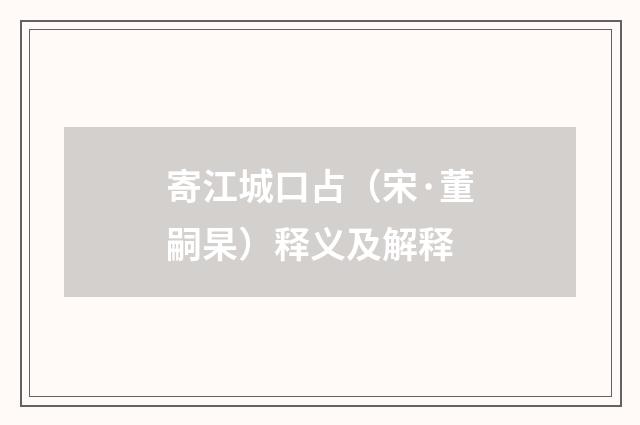 寄江城口占（宋·董嗣杲）释义及解释