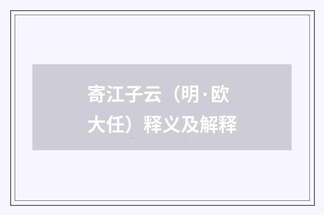 寄江子云（明·欧大任）释义及解释