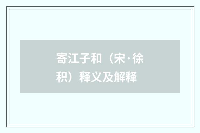 寄江子和（宋·徐积）释义及解释