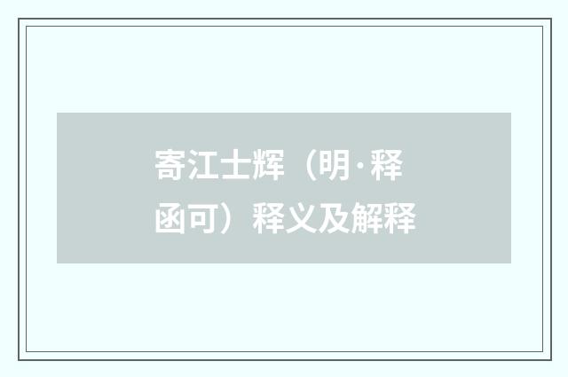 寄江士辉（明·释函可）释义及解释