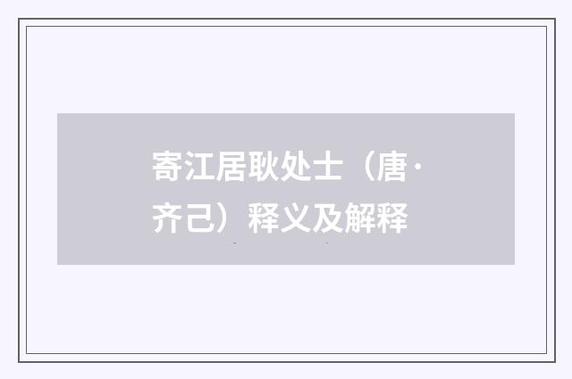 寄江居耿处士（唐·齐己）释义及解释