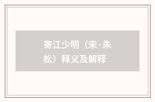 寄江少明（宋·朱松）释义及解释