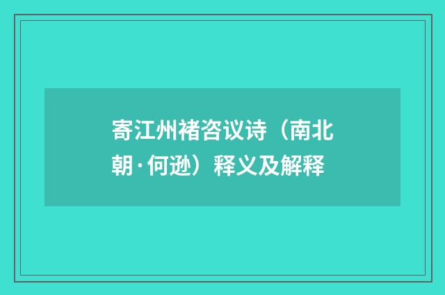 寄江州褚咨议诗（南北朝·何逊）释义及解释