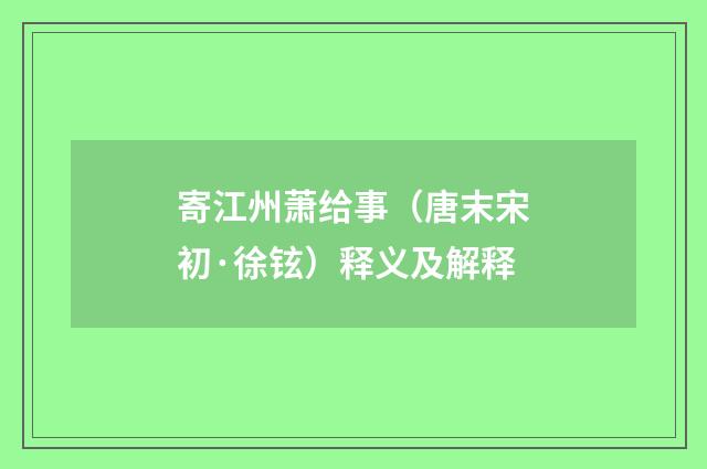 寄江州萧给事（唐末宋初·徐铉）释义及解释