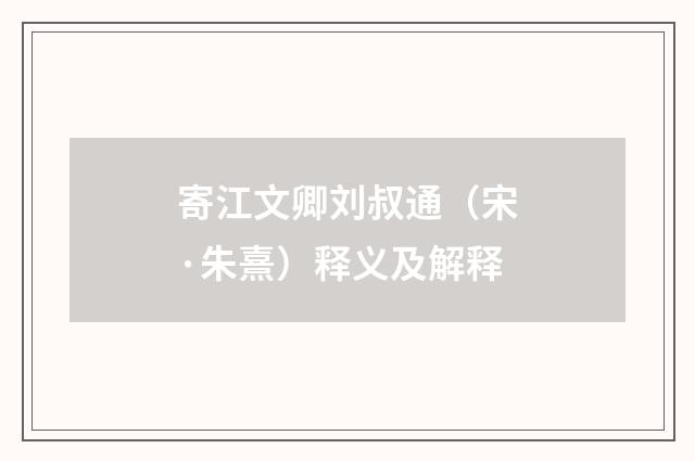 寄江文卿刘叔通（宋·朱熹）释义及解释