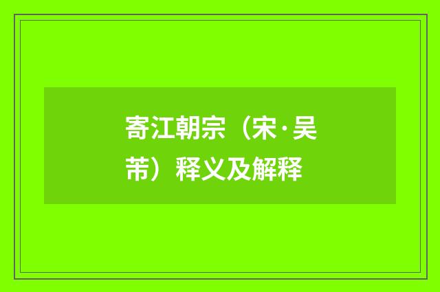 寄江朝宗（宋·吴芾）释义及解释