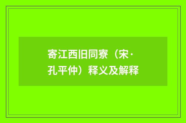 寄江西旧同寮（宋·孔平仲）释义及解释