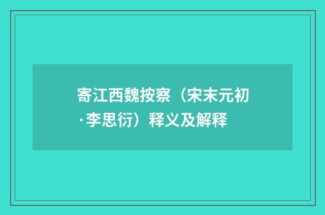 寄江西魏按察（宋末元初·李思衍）释义及解释