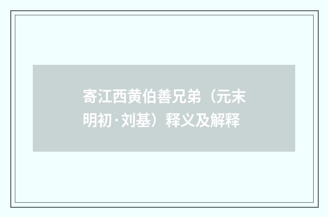 寄江西黄伯善兄弟（元末明初·刘基）释义及解释