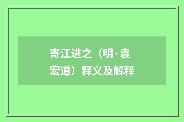 寄江进之（明·袁宏道）释义及解释