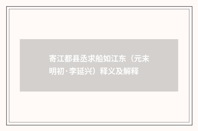 寄江都县丞求船如江东（元末明初·李延兴）释义及解释