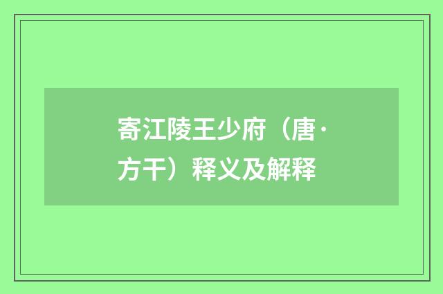 寄江陵王少府（唐·方干）释义及解释