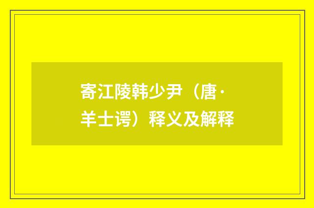 寄江陵韩少尹（唐·羊士谔）释义及解释