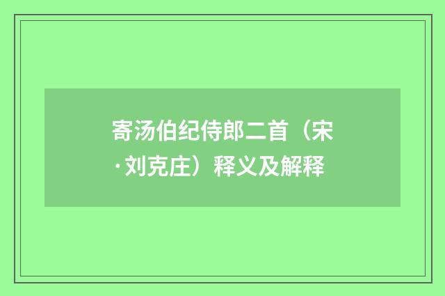 寄汤伯纪侍郎二首（宋·刘克庄）释义及解释