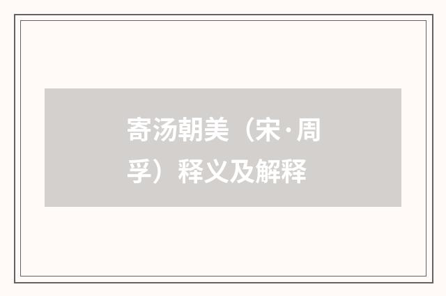 寄汤朝美（宋·周孚）释义及解释