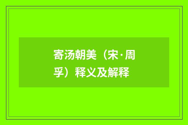 寄汤朝美（宋·周孚）释义及解释