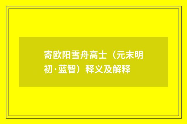 寄欧阳雪舟高士（元末明初·蓝智）释义及解释